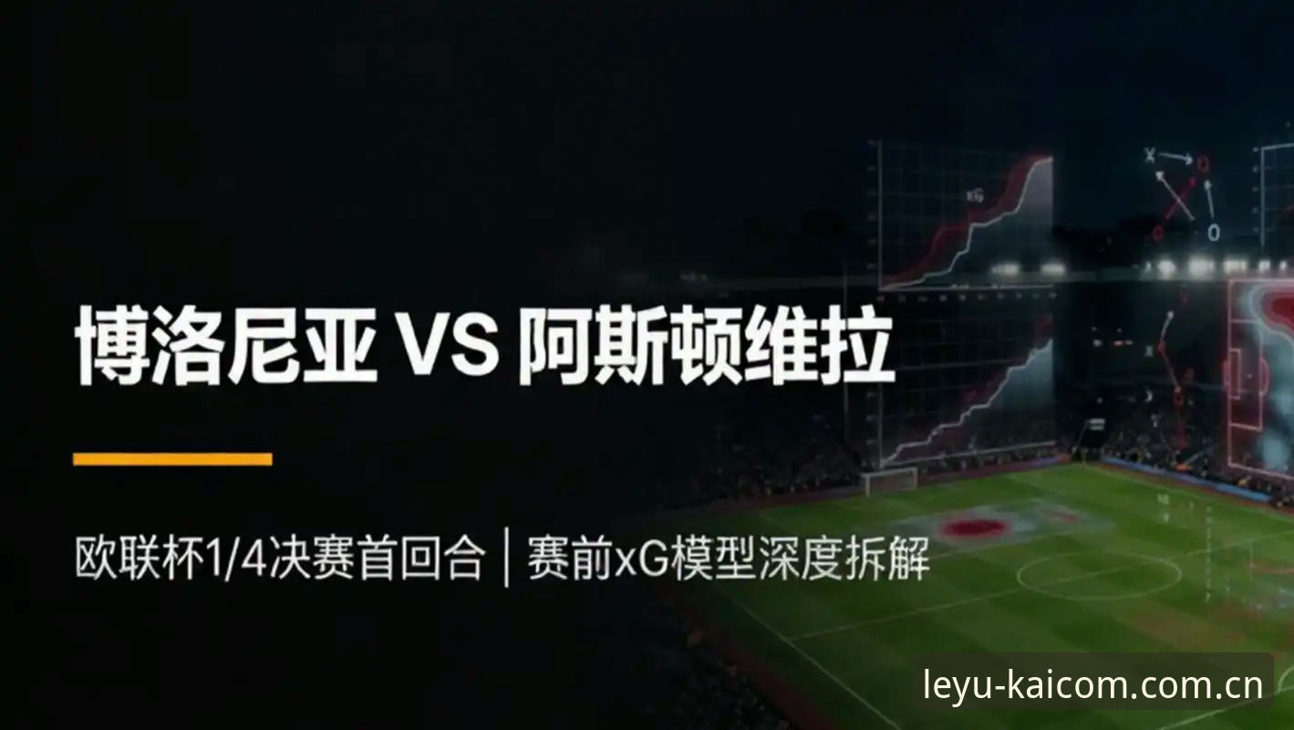 乐鱼体育功能介绍 欧联杯观赛操作教程——维拉3-0夺冠全流程体验指南